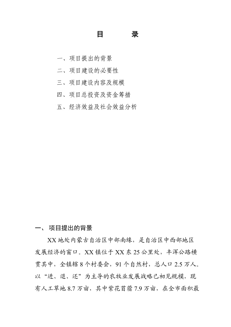 奶牛规模养殖园区项目建议书.doc_第2页