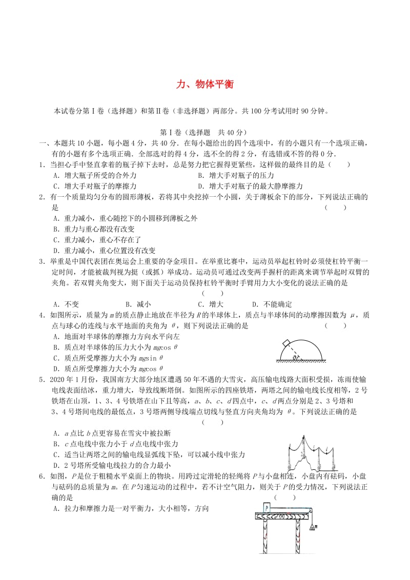 2021学年高三物理上学期 力、物体平衡单元测试（1） 大纲版.doc_第1页