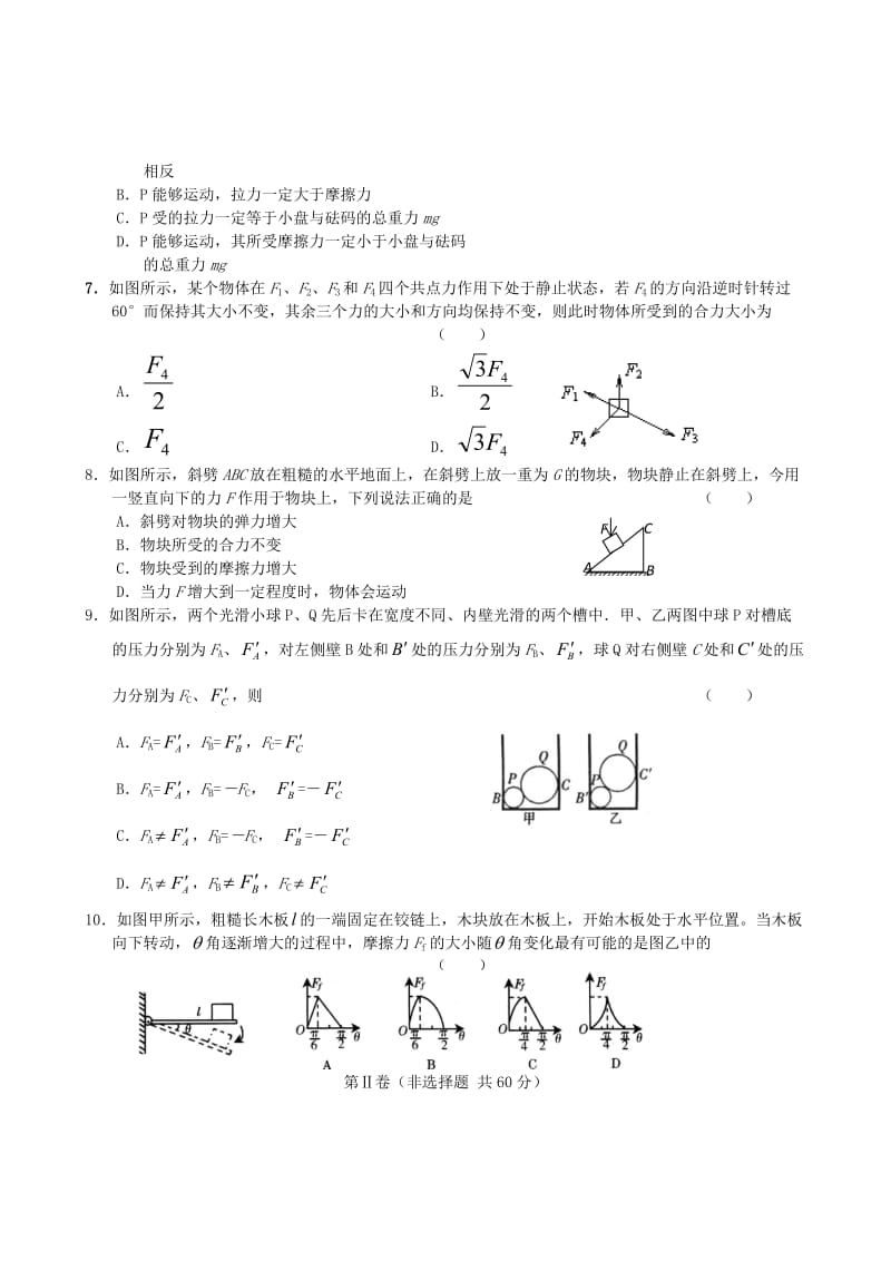 2021学年高三物理上学期 力、物体平衡单元测试（1） 大纲版.doc_第2页