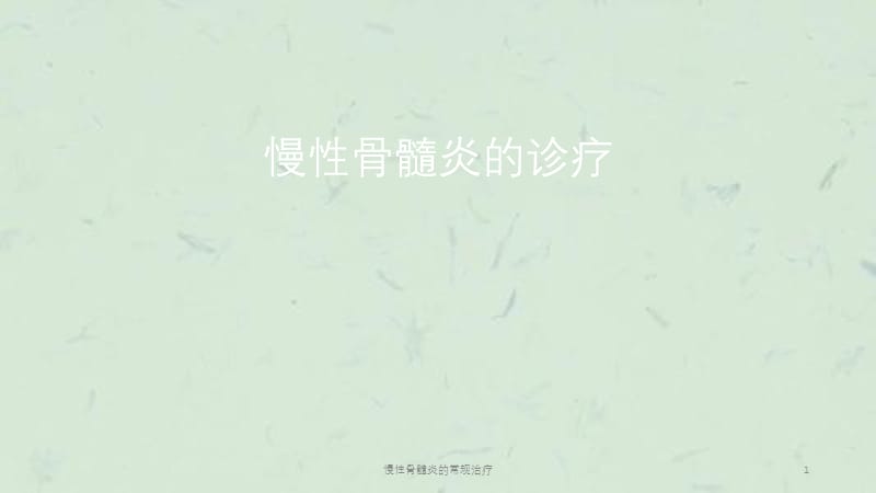 慢性骨髓炎的常规治疗课件.ppt_第1页