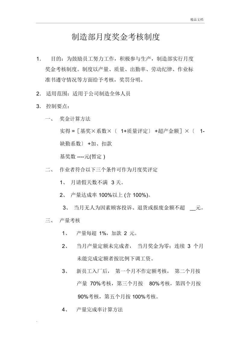 制造部月度奖金考核制度.docx_第1页