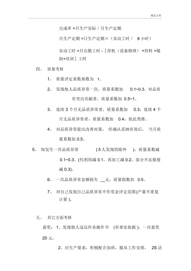 制造部月度奖金考核制度.docx_第2页