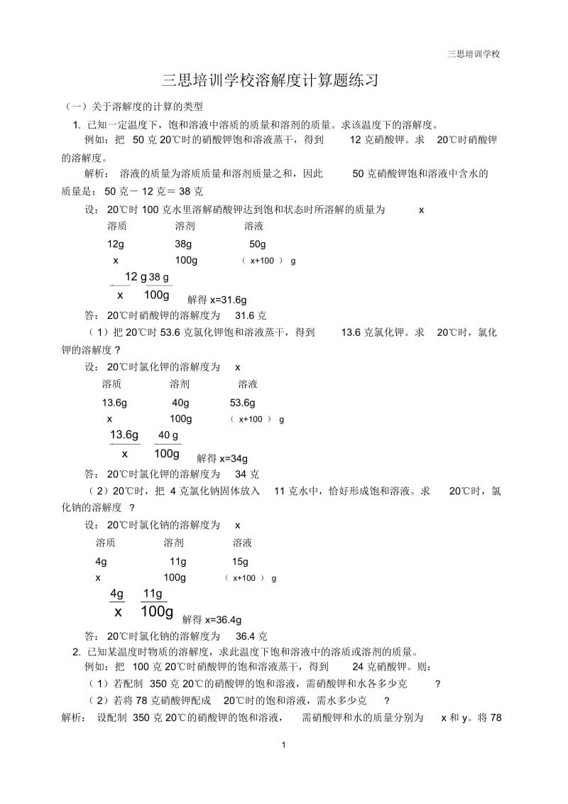 溶解度计算题练习(答案).docx_第1页