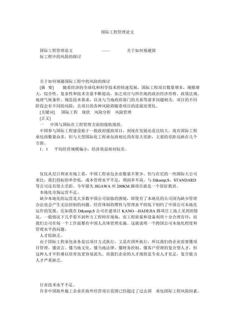 国际工程管理论文.doc_第1页