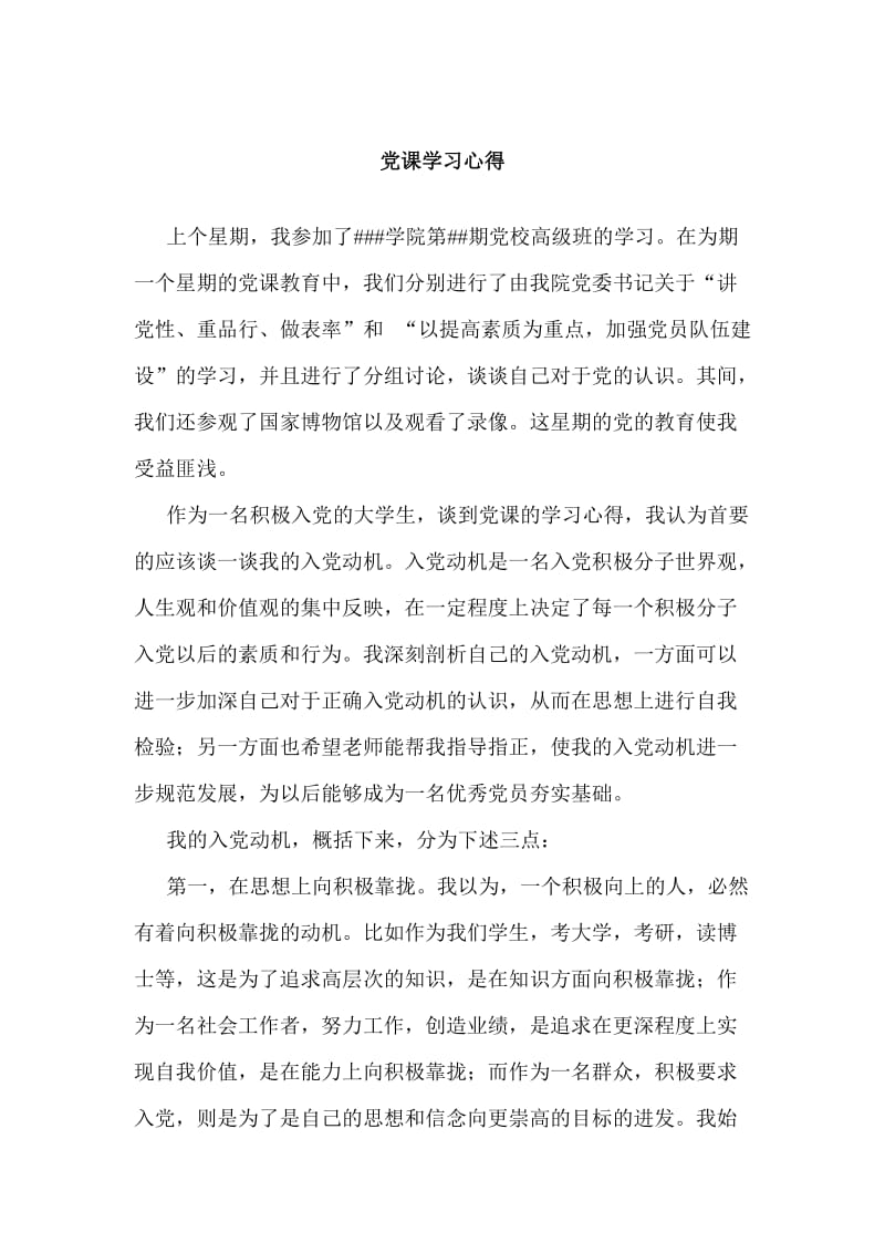 党课学习心得 (7).doc_第1页