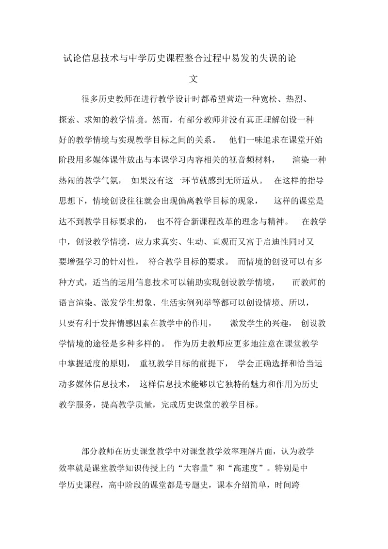 试论信息技术与中学历史课程整合过程中易发的失误的论文.docx_第1页