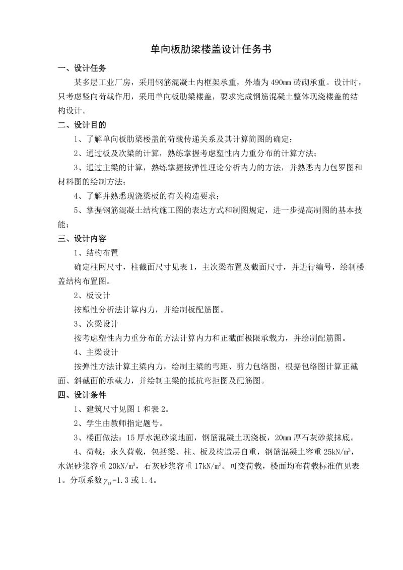 钢筋混凝土楼盖课程设计任务书.doc_第2页