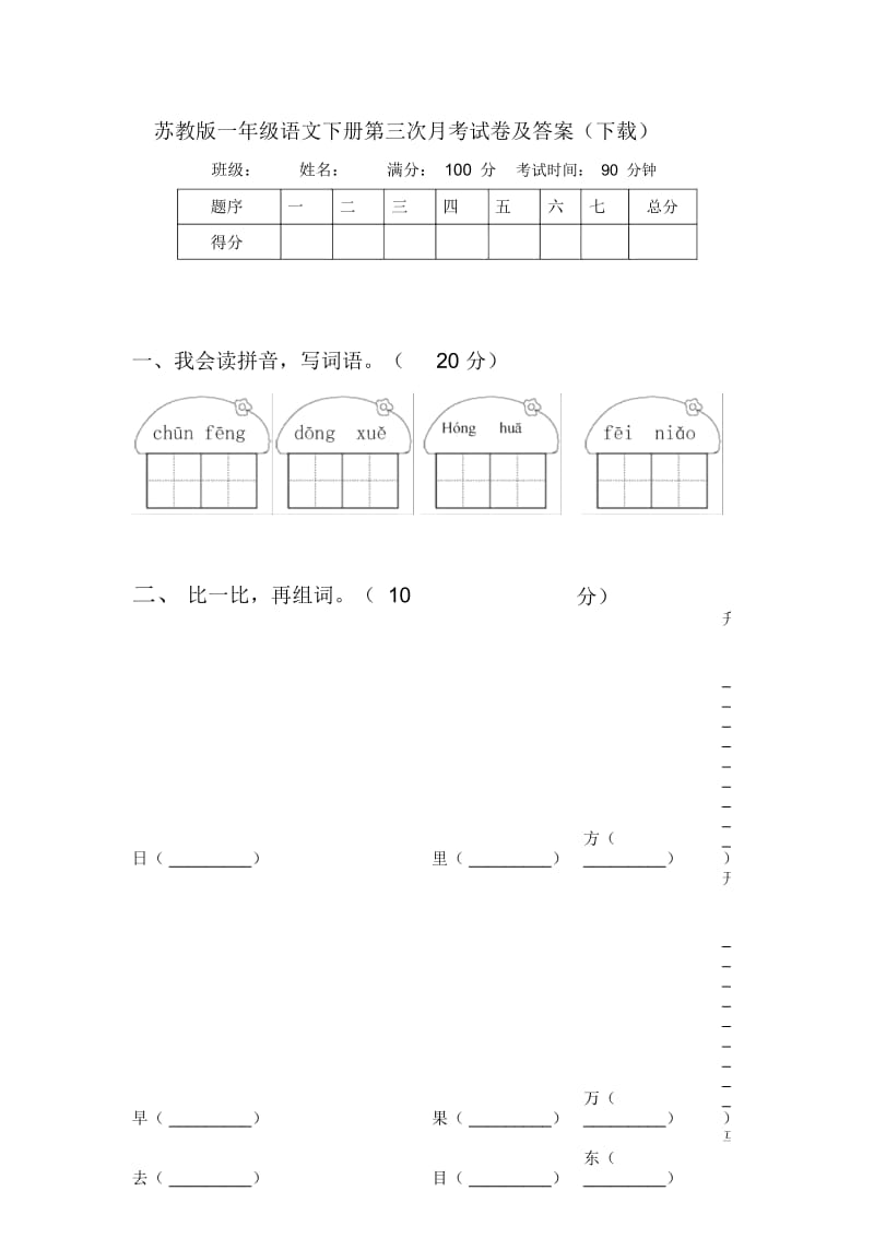 苏教版一年级语文下册第三次月考试卷及答案(下载).docx_第1页