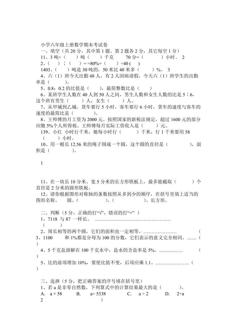 人教版小学六年级上册数学期末考试卷及答案.doc_第1页