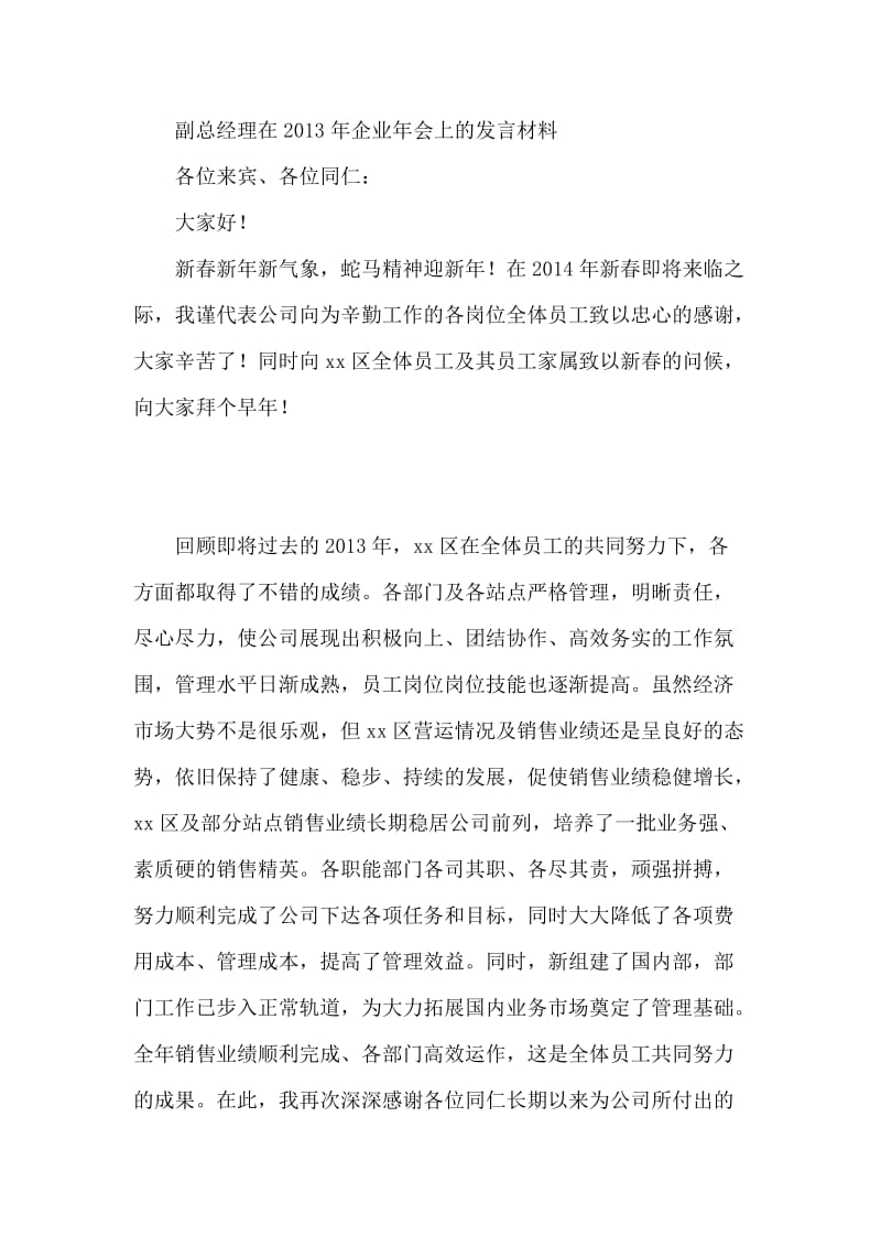 副总经理在企业年会上的发言材料.doc_第1页