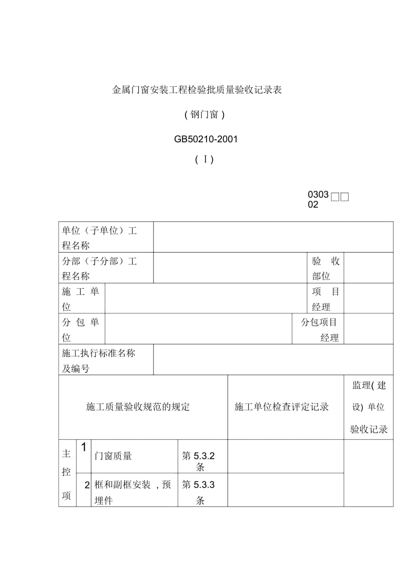 金属门窗安装工程质量检验记录表.docx_第1页