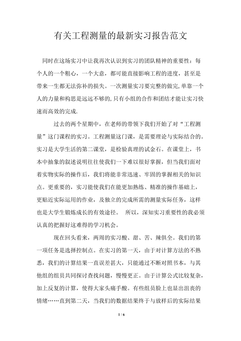 有关工程测量的最新实习报告范文.doc_第1页