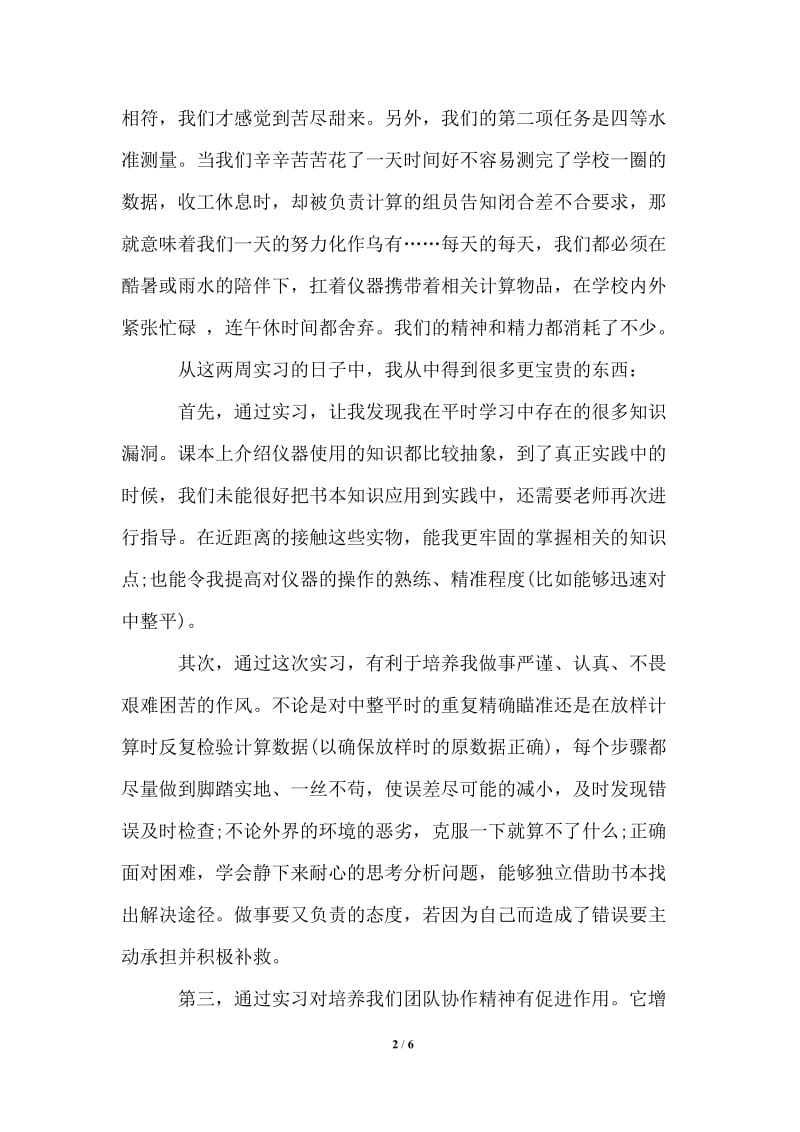 有关工程测量的最新实习报告范文.doc_第2页