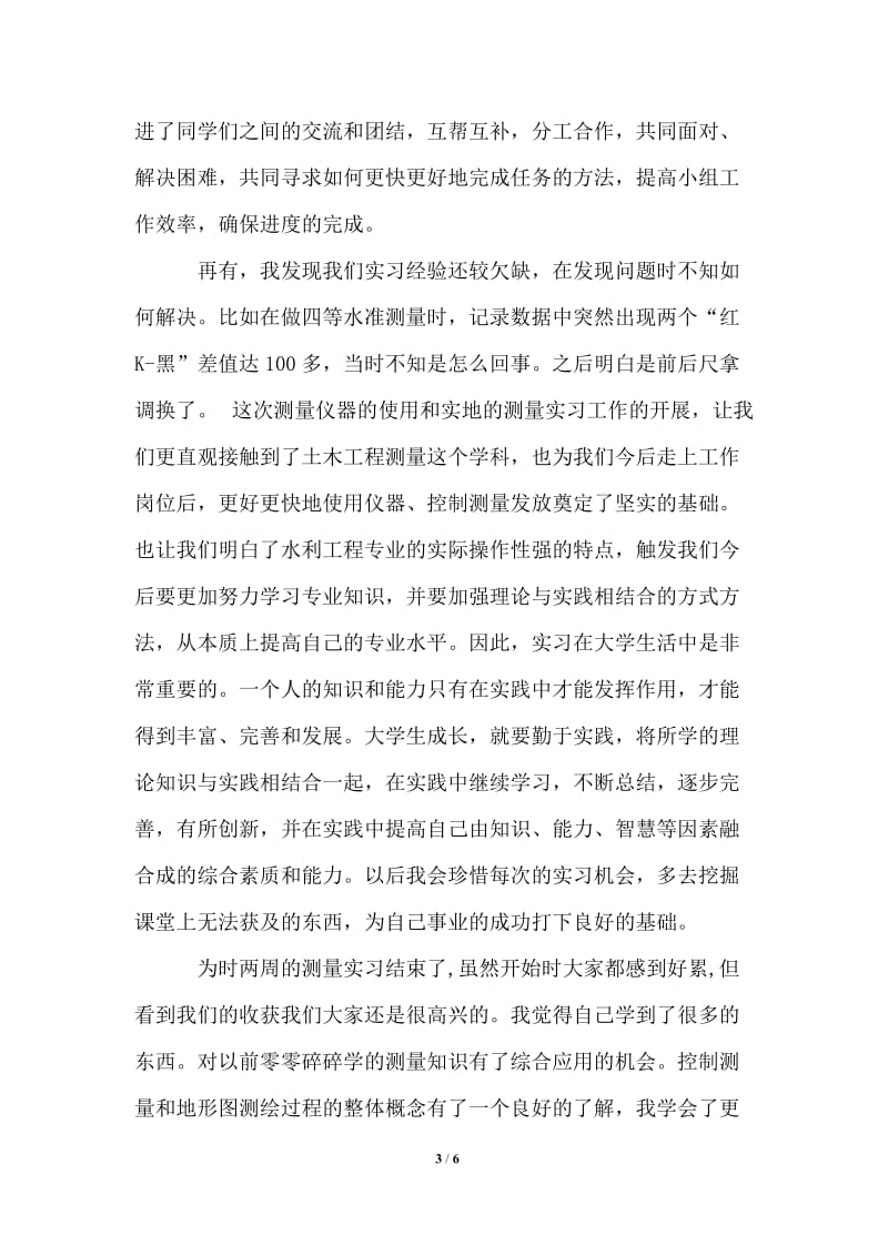 有关工程测量的最新实习报告范文.doc_第3页