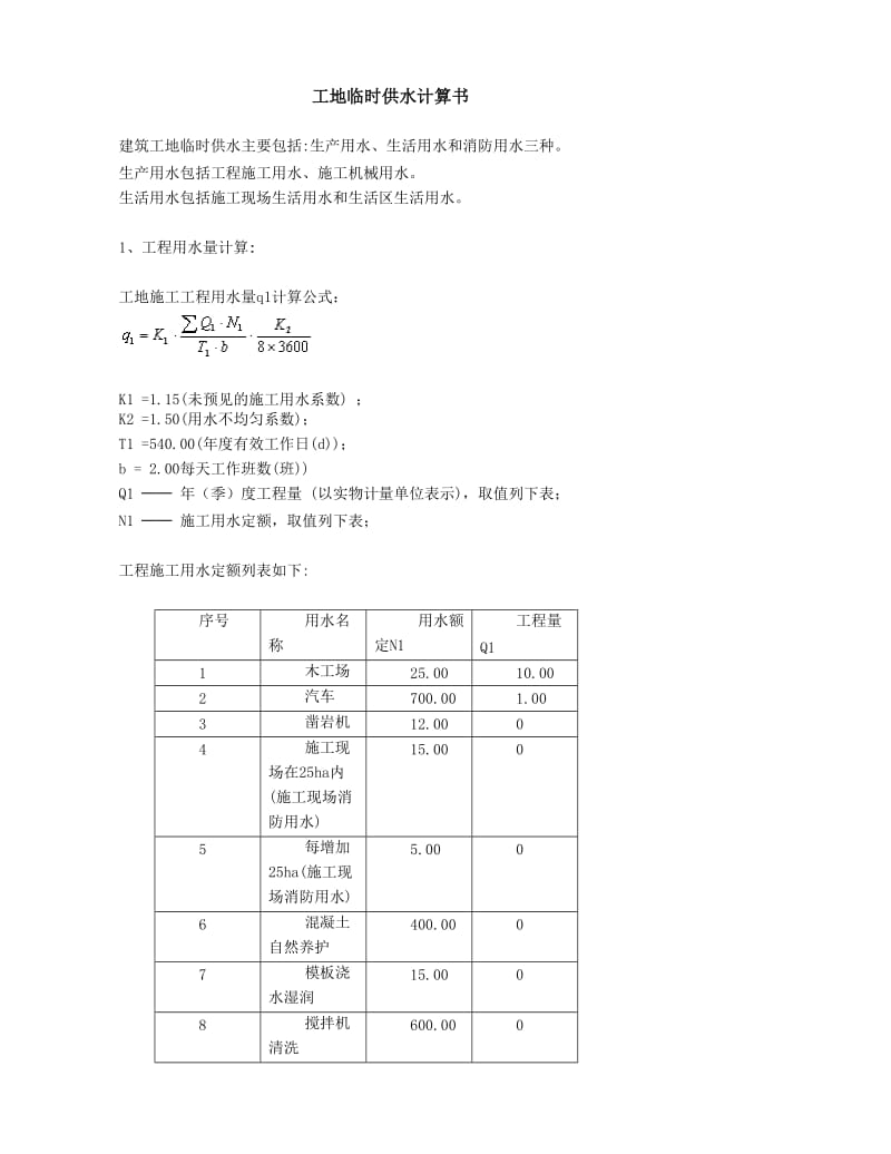 临时供水计算书.doc_第1页