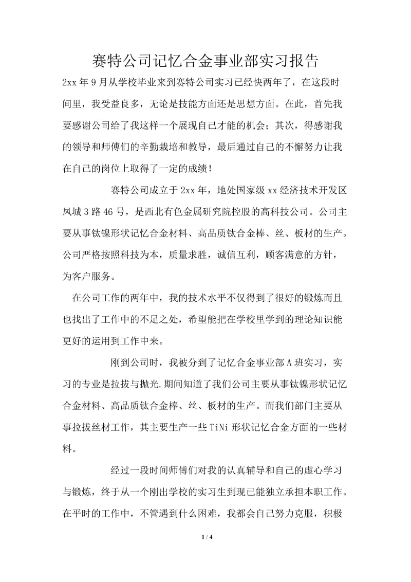 赛特公司记忆合金事业部实习报告.doc_第1页