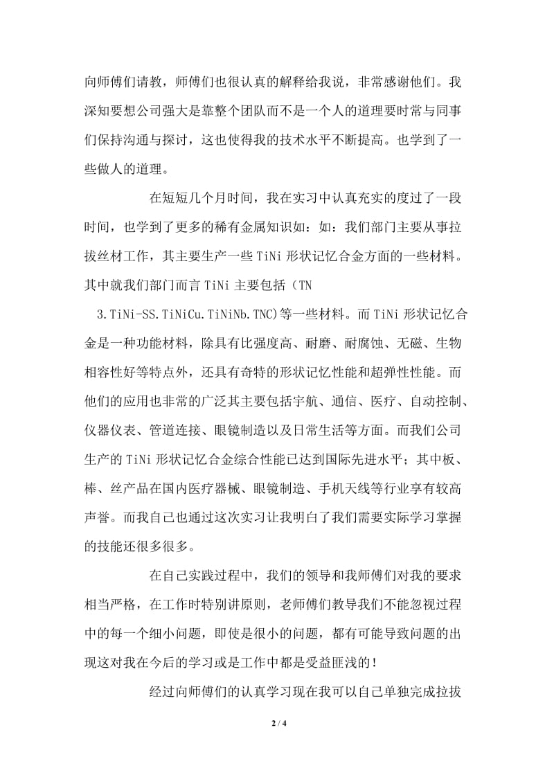 赛特公司记忆合金事业部实习报告.doc_第2页