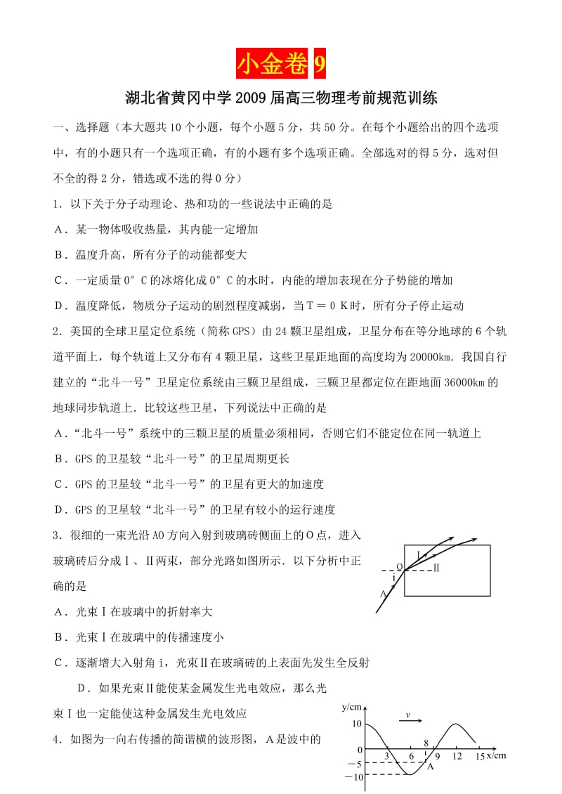 【小金卷系列】湖北省黄冈中学高三物理考前规范训练(....doc_第1页