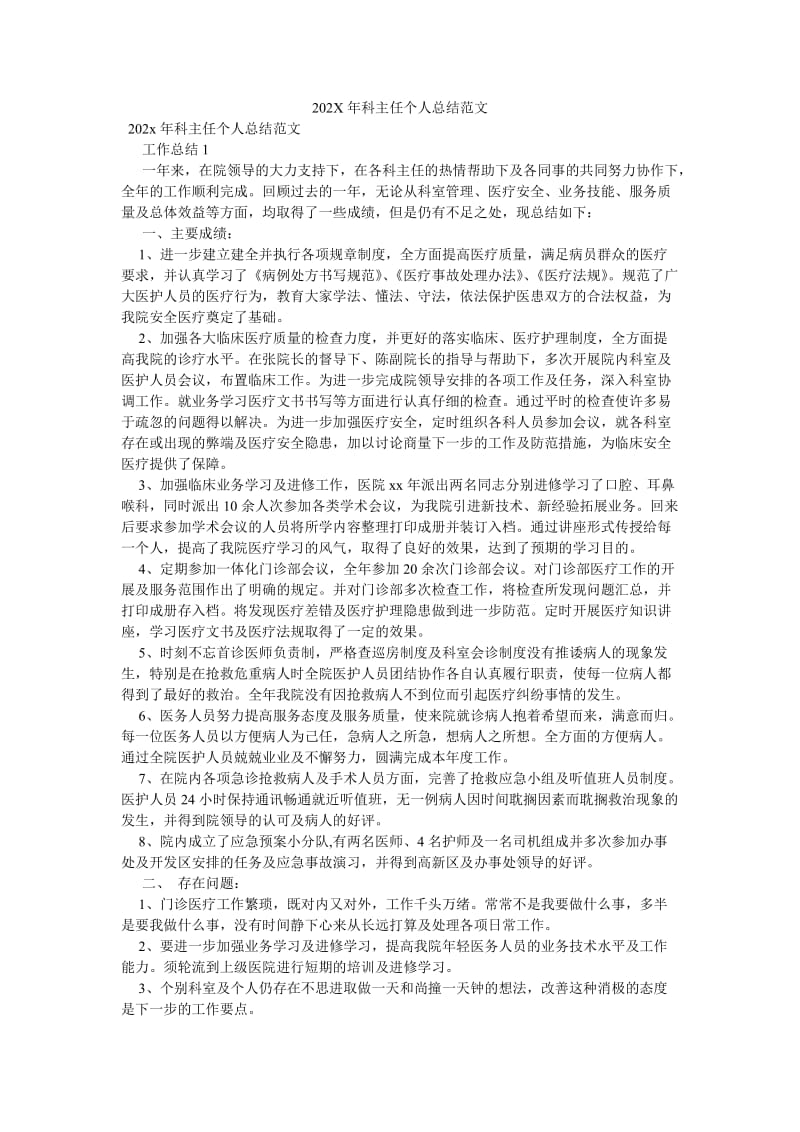 《202X年科主任个人总结范文》.doc_第1页