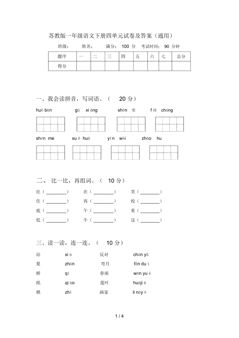 苏教版一年级语文下册四单元试卷及答案(通用).docx_第1页