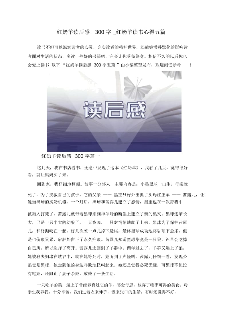 红奶羊读后感300字_红奶羊读书心得五篇.docx_第1页