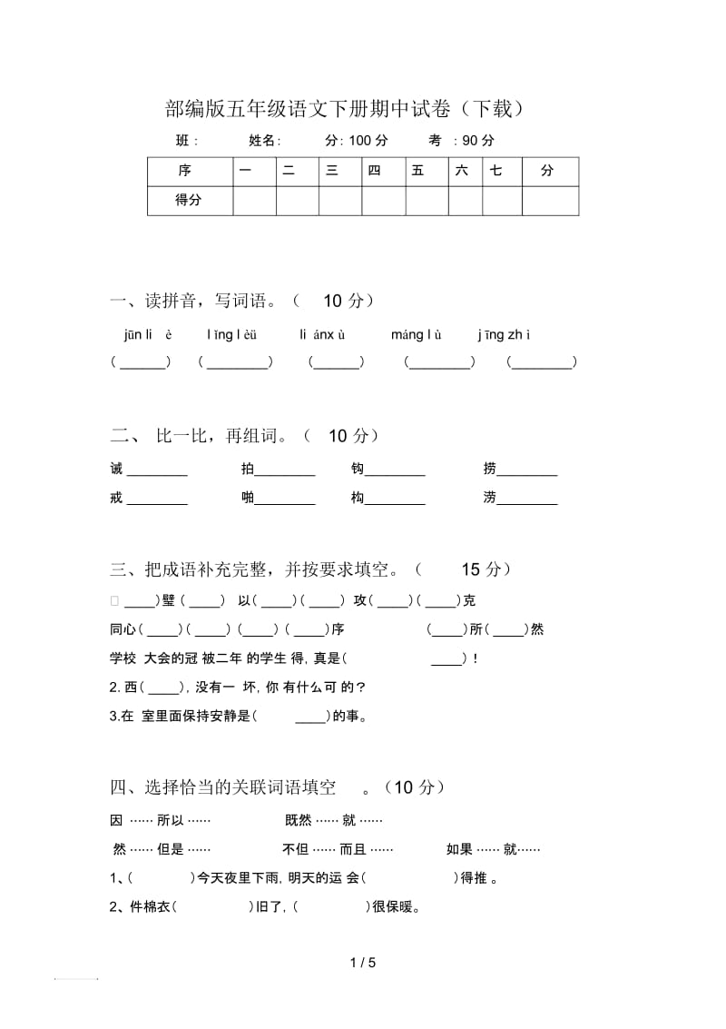 部编版五年级语文下册期中试卷(下载).docx_第1页