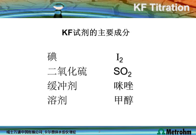 卡尔费休水分测定原理基础课件.ppt_第3页