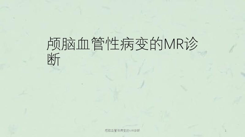 颅脑血管性病变的MR诊断课件.ppt_第1页