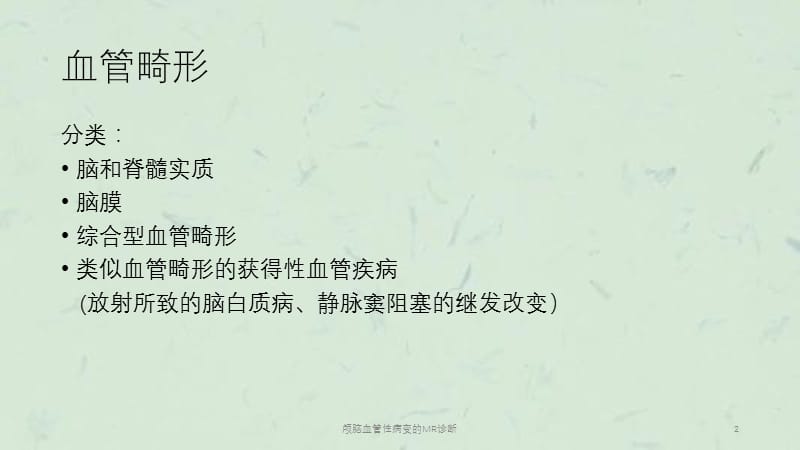 颅脑血管性病变的MR诊断课件.ppt_第2页