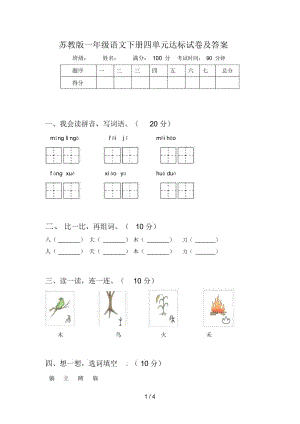 苏教版一年级语文下册四单元达标试卷及答案.docx