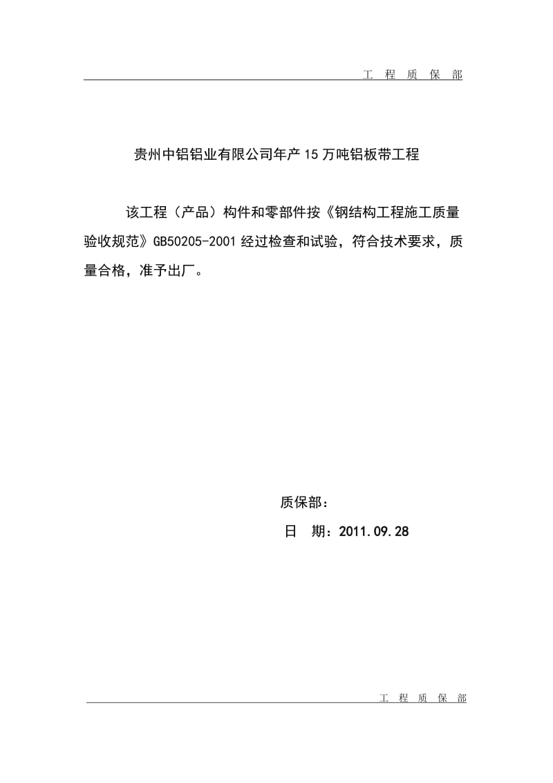 铝业有限公司年产15万吨铝板带 工程质量保证文件.doc_第2页