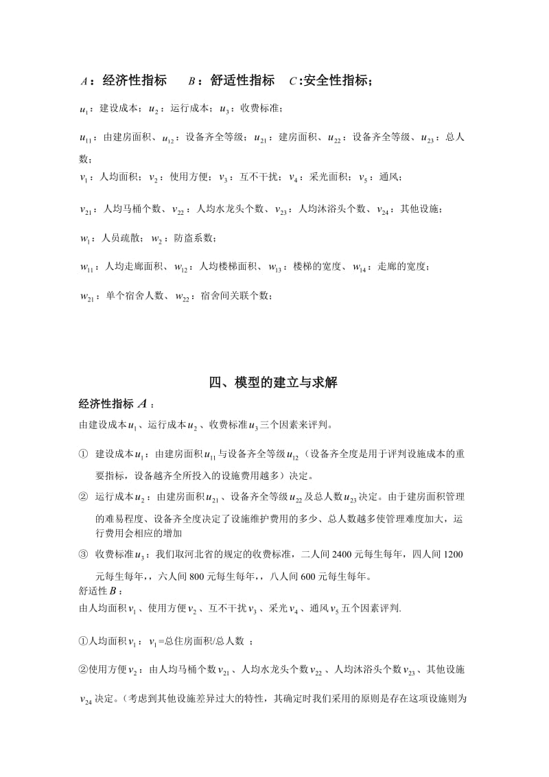 数学建模论文基于层次分析法与模糊评价的宿舍评估模型.doc_第3页