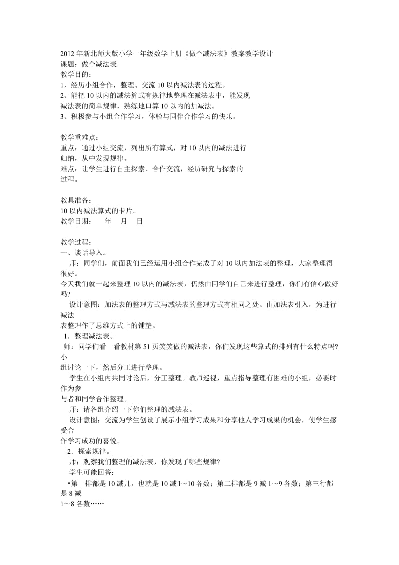 做个减法表教学设计.doc_第1页