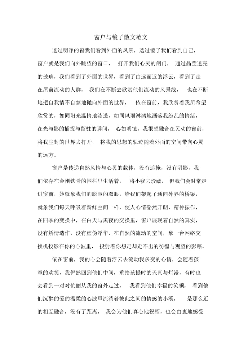 窗户与镜子散文范文.docx_第1页