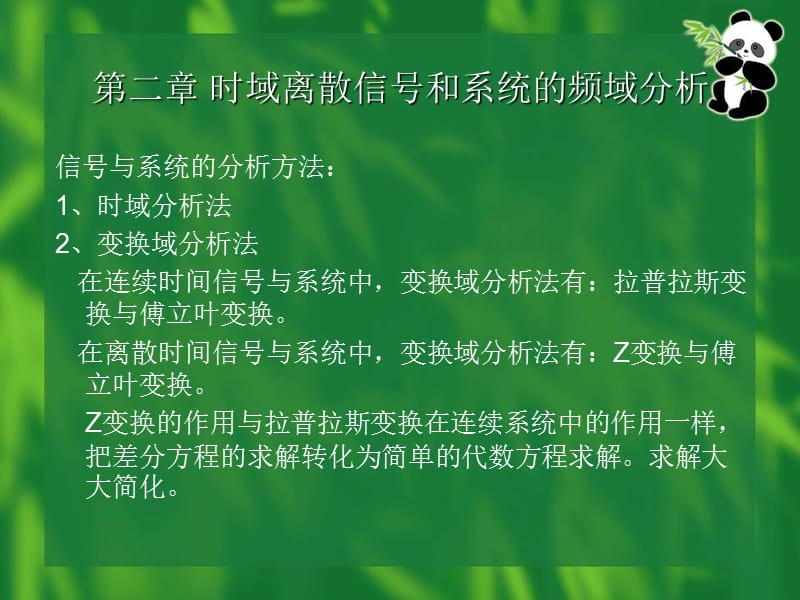 【教学课件】第二章 时域离散信号和系统的频域分析.ppt_第1页