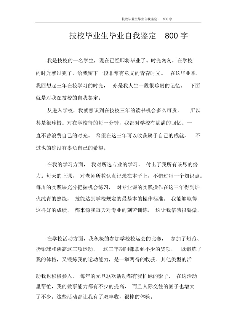 自我鉴定技校毕业生毕业自我鉴定800字.docx_第1页