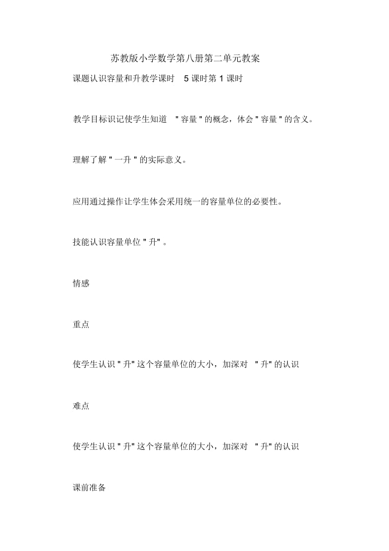 苏教版小学数学第八册第二单元教案.docx_第1页