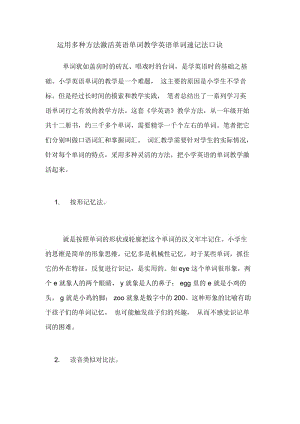 运用多种方法激活英语单词教学英语单词速记法口诀.docx