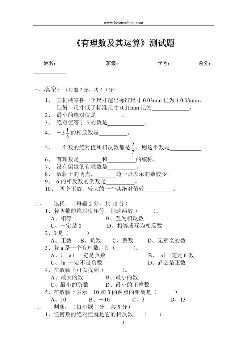 《有理数及其运算》测试题.doc_第1页