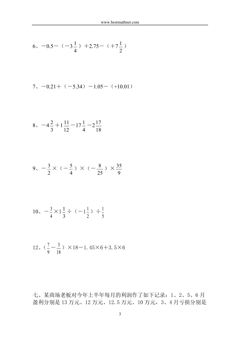 《有理数及其运算》测试题.doc_第3页