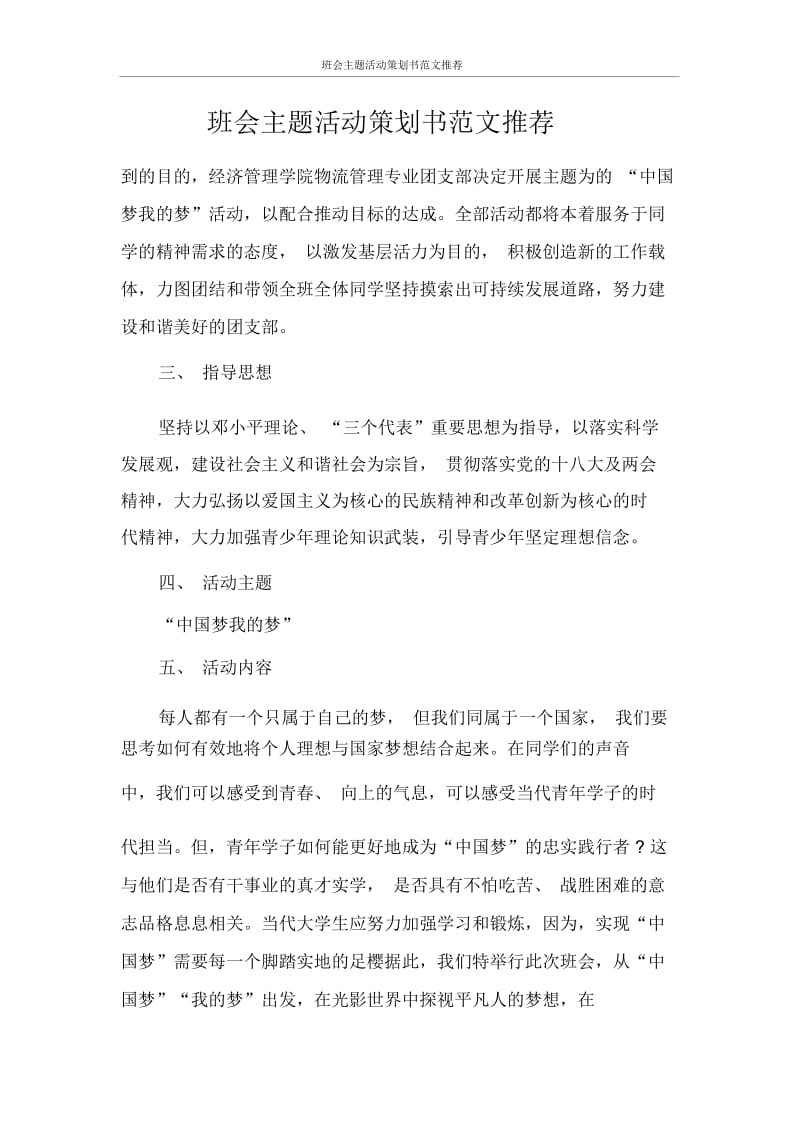 班会主题活动策划书范文推荐.docx_第1页