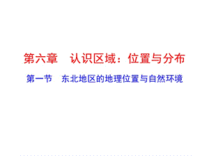 新湘教版八年级地理下册《六章 认识区域：位置与分布第一节 东北地区的地理位置与自然环境》课件_1.ppt