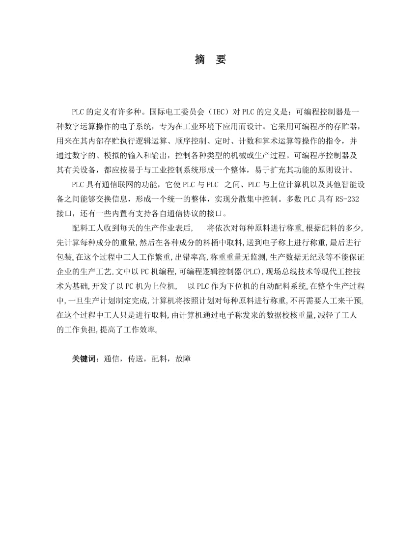 基于PLC控制的自动配料系统设计课程设计.doc_第2页