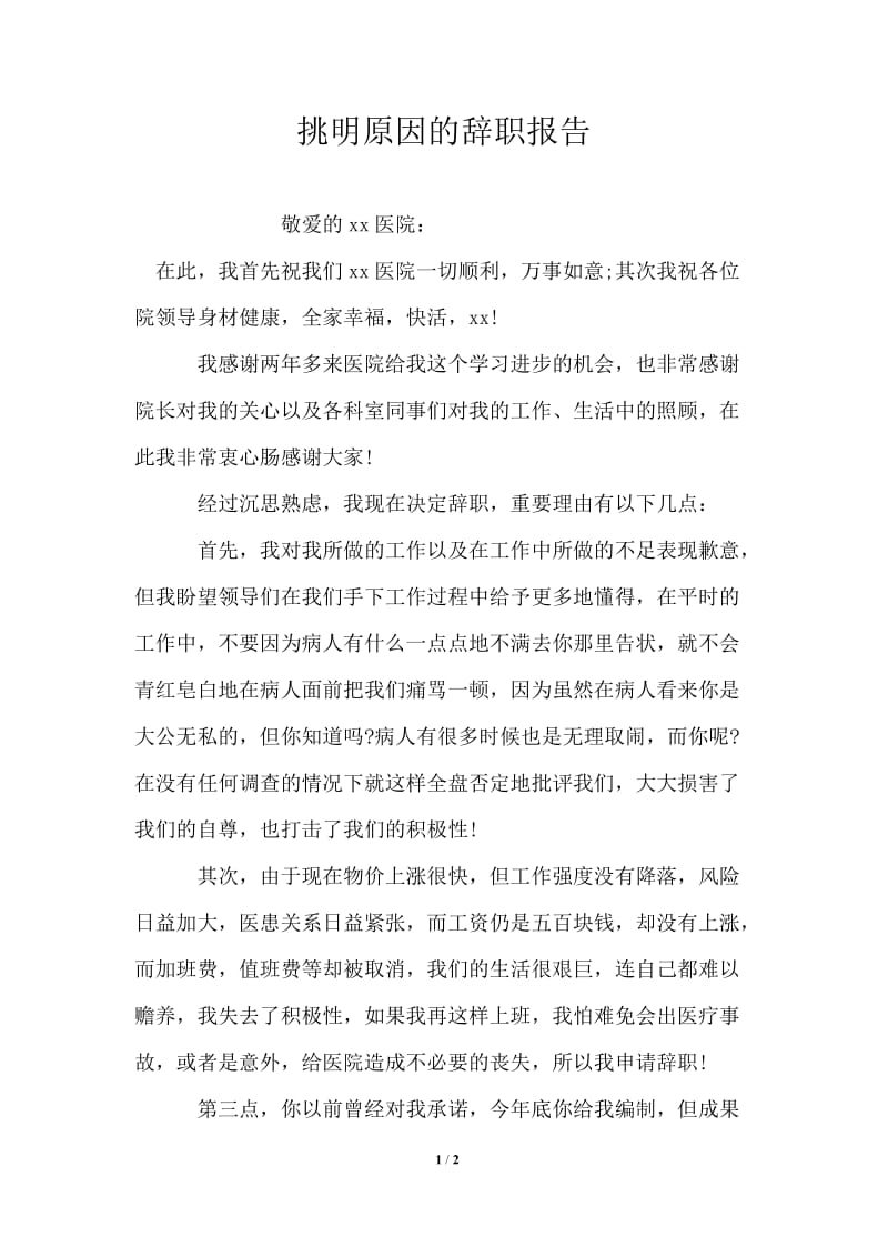 挑明原因的辞职报告.doc_第1页