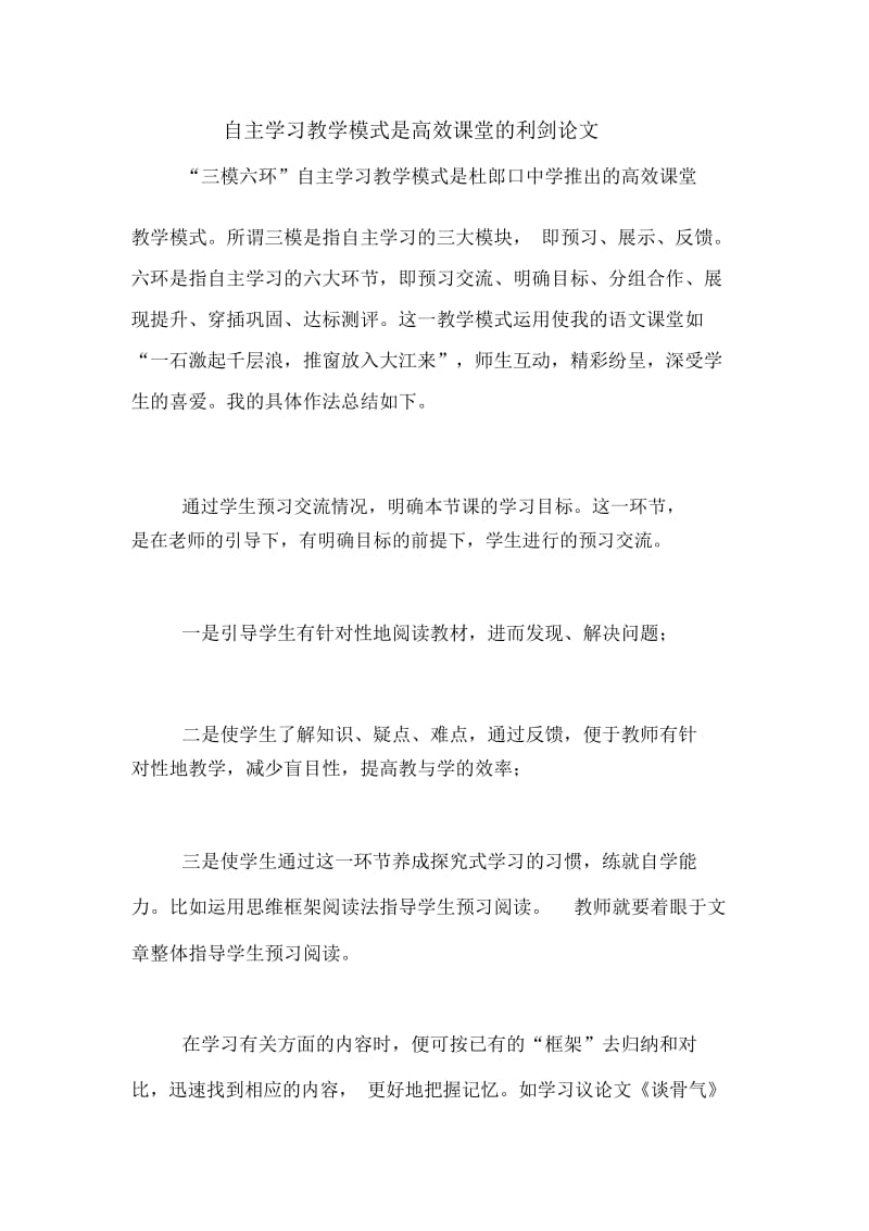 自主学习教学模式是高效课堂的利剑论文.docx_第1页