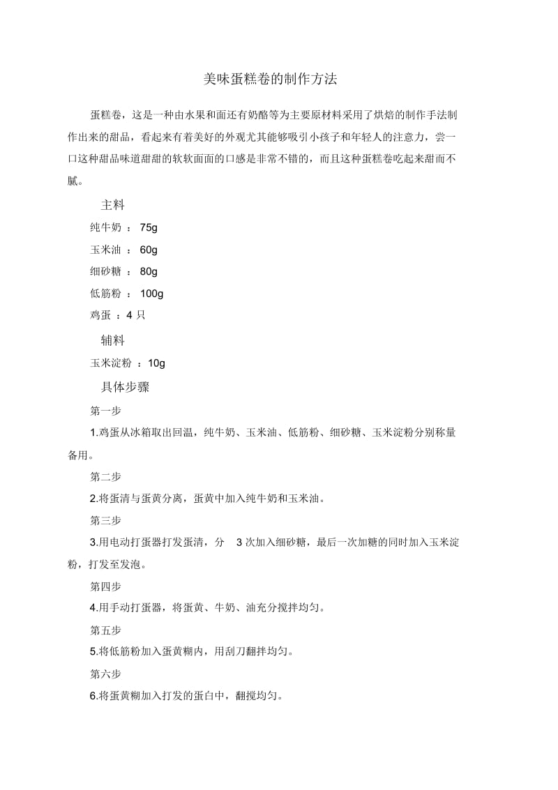 美味蛋糕卷的制作方法.docx_第1页