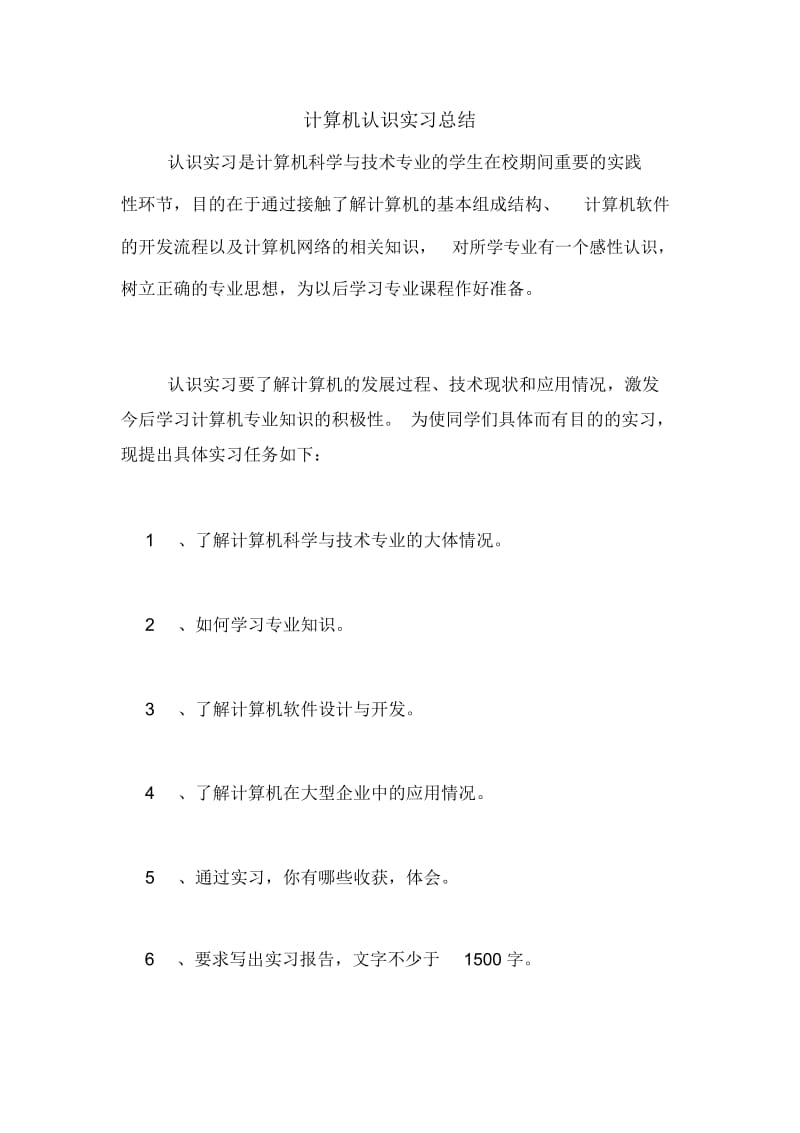 计算机认识实习总结.docx_第1页