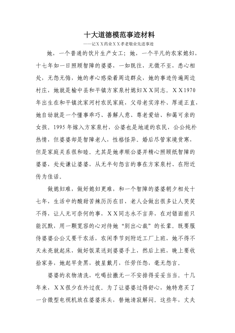 药业公司员工孝老敬业先进事迹.doc_第1页