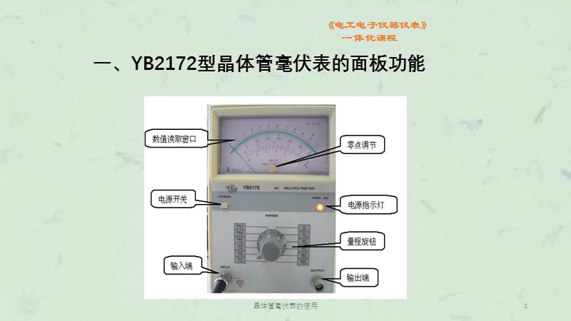 晶体管毫伏表的使用课件.ppt_第2页