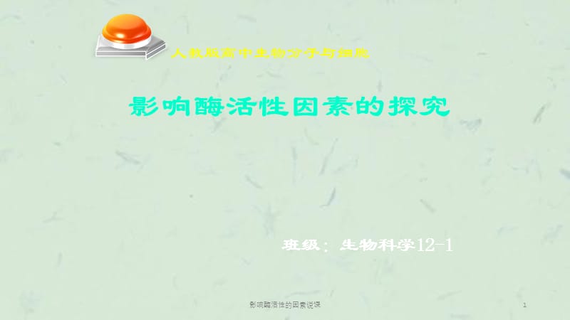 影响酶活性的因素说课课件.ppt_第1页